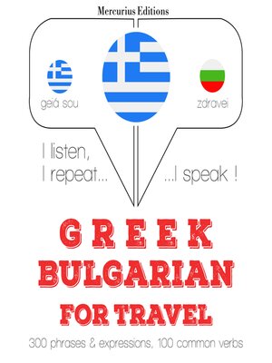cover image of Ταξίδια λέξεις και φράσεις στα βουλγαρικά